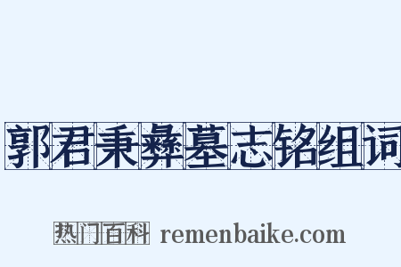 郭君秉彝墓志铭组词是什么意思的图片